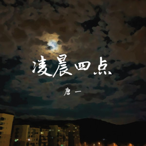 Album 凌晨四点 from 唐一