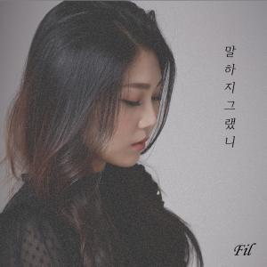 ดาวน์โหลดและฟังเพลง 말하지 그랬니 (Inst.) พร้อมเนื้อเพลงจาก Fil