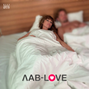 ดาวน์โหลดและฟังเพลง Лав - Love พร้อมเนื้อเพลงจาก Юлия Беретта
