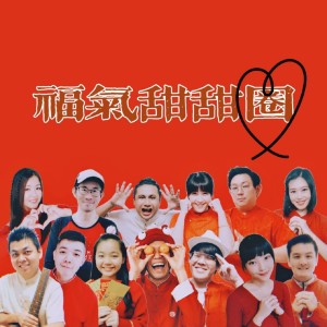 Listen to 福氣甜甜圈 song with lyrics from 鄭颩壕