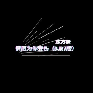 Album 情愿为你受伤 from 东方骏