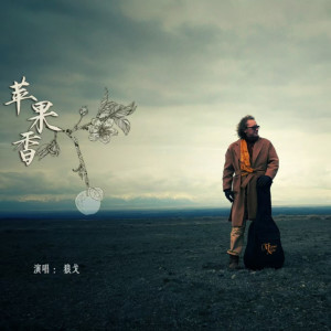 狼戈的专辑苹果香 (DJ阿鑫版)
