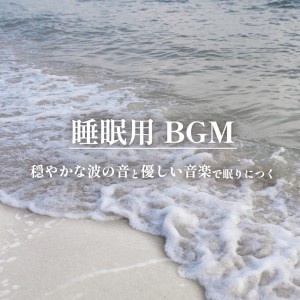 Album BGM for Sleep Calm sound of waves and gentle music to help you fall asleep from Sound Forest