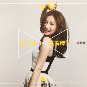 Listen to Bj4 不解釋 song with lyrics from 张涵雅