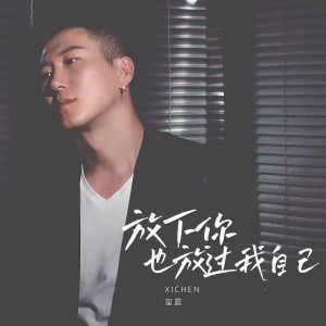 收聽璽晨的放下你也放過我自己歌詞歌曲