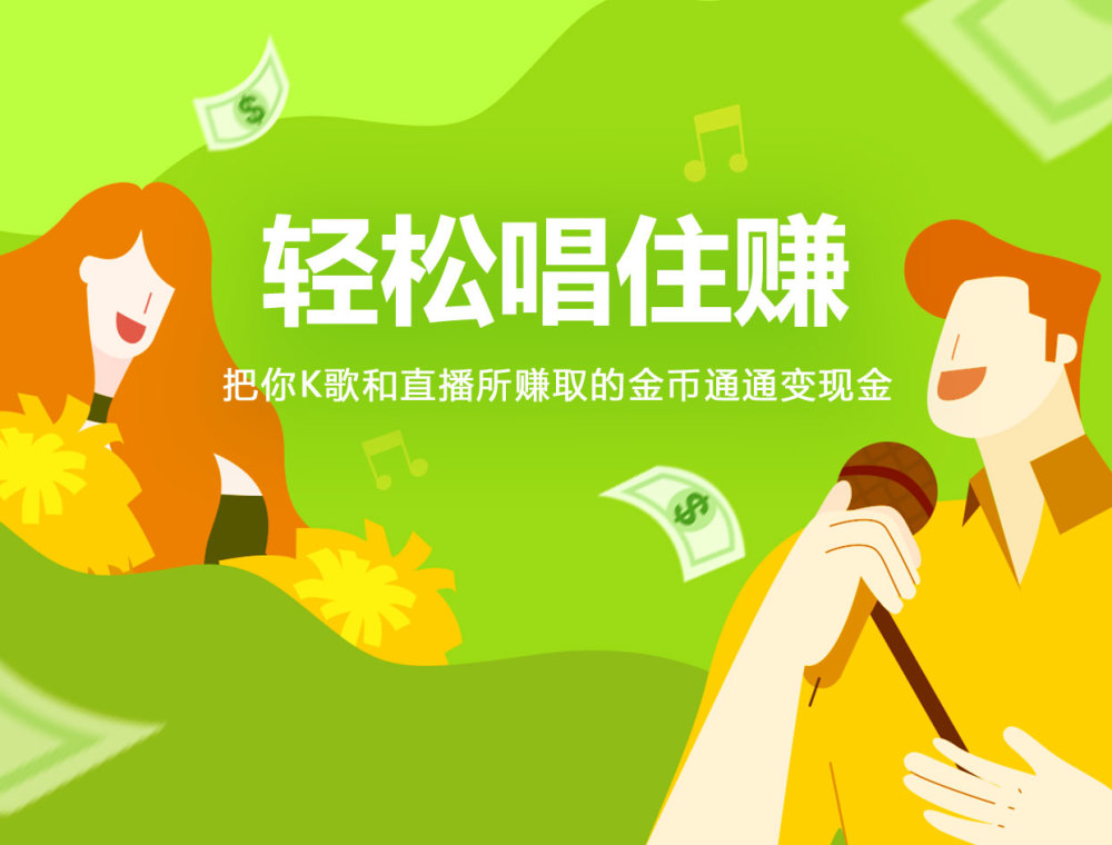 轻松唱住赚
