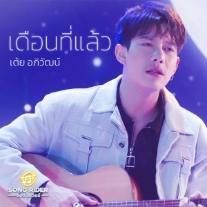 Dengarkan lagu เดือนที่แล้ว nyanyian เต้ย อภิวัฒน์ dengan lirik