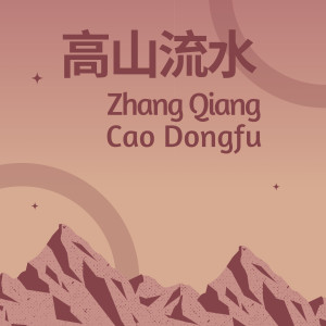 Dengarkan lagu High Mountains and Flowing Water nyanyian Zhang Qiang dengan lirik