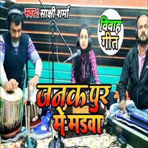 ดาวน์โหลดและฟังเพลง Janakpur Me Madawa พร้อมเนื้อเพลงจาก Sakshi Sharma