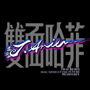 J.Arie 雷深如的專輯雙面哈菲 (feat. Geniuz F the FUTURE, Heartgrey) [Trap Remix]
