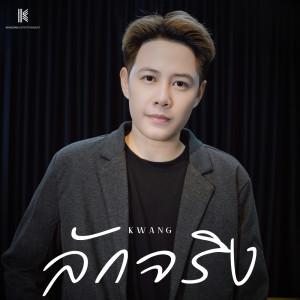 收聽Kwang的ลักจริง歌詞歌曲