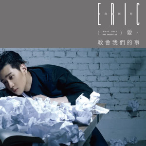 ดาวน์โหลดและฟังเพลง This is love พร้อมเนื้อเพลงจาก Eric Chou