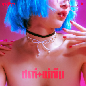 Album สตรีเช่ายืม oleh Gandharva