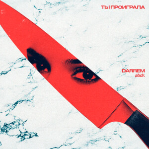 Listen to Проиграла song with lyrics from Darrem