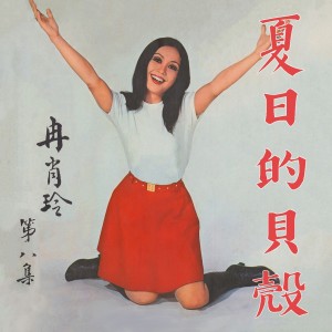 Listen to 往日的舊夢 song with lyrics from 冉肖玲