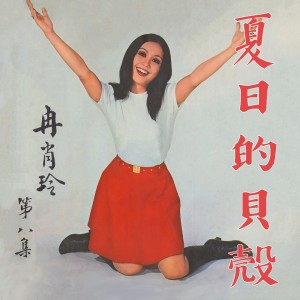 Listen to 甜蜜的夢 song with lyrics from 冉肖玲