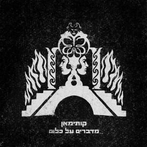 Listen to מדברים על כלום song with lyrics from Kutiman