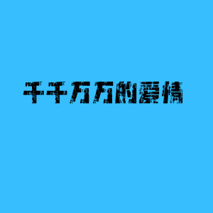 收聽大輝哥·的愛情靈心歌詞歌曲