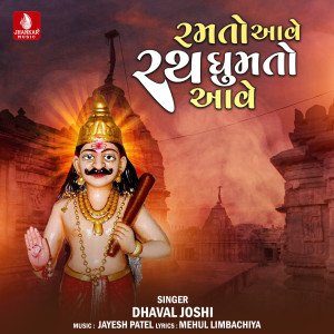 收聽Dhaval Joshi的Ramto Aave Rath Ghumato Aave歌詞歌曲