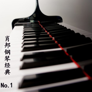 肖邦 鋼琴經典No.1