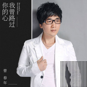 收聽曾春年的我曾路過你的心 (伴奏)歌詞歌曲
