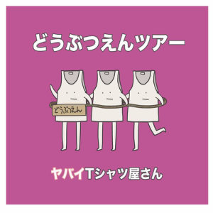 收聽ヤバイTシャツ屋さん的Nendemoikeru歌詞歌曲