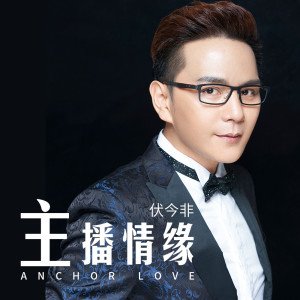 收聽伏今非的主播情緣歌詞歌曲