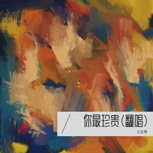 你最珍贵(翻唱) dari 王吉青