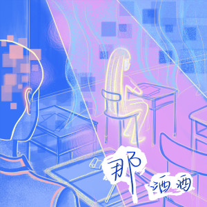 Dengarkan 那 lagu dari 洒洒 dengan lirik
