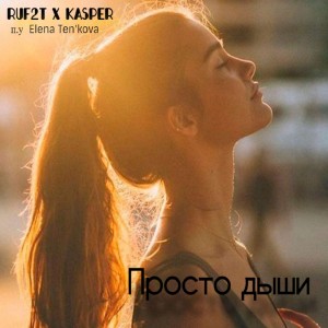 RUF2T的专辑Просто дыши