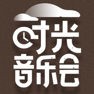 Album 时光音乐会 (十一期 Live) oleh Various Artists