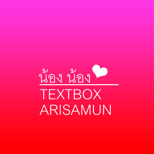 ดาวน์โหลดและฟังเพลง น้อง น้อง ft. Arisamun พร้อมเนื้อเพลงจาก TEXTBOX