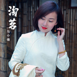 Listen to 淘茗 (伴奏) song with lyrics from 马小倩