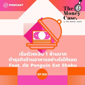 ดาวน์โหลดและฟังเพลง EP.105 เริ่มด้วยเงิน 1 ล้านบาท ทำธุรกิจร้านอาหารอย่างไรให้รอด Feat. ต่อ Penguin Eat Shabu พร้อมเนื้อเพลงจาก THE MONEY CASE