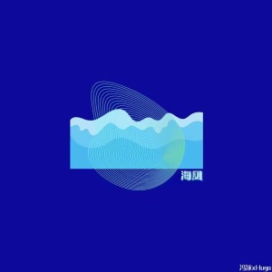 Listen to 海风 (完整版) song with lyrics from 冯泳