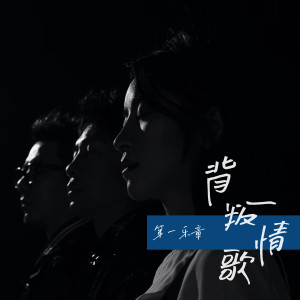 第一樂章的專輯背叛情歌