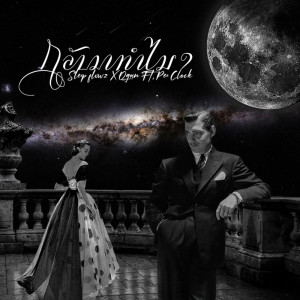 Listen to กลับมาทำไม song with lyrics from Sleep Flowz