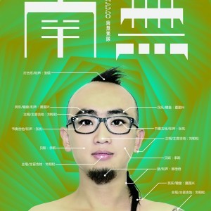 Album 南无 from 南无乐队