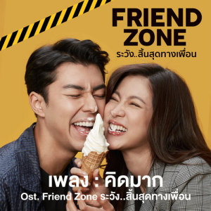 ดาวน์โหลดและฟังเพลง คิดมาก (เพลงประกอบภาพยนตร์ Friend Zone ระวัง..สิ้นสุดทางเพื่อน) พร้อมเนื้อเพลงจาก รวมศิลปิน