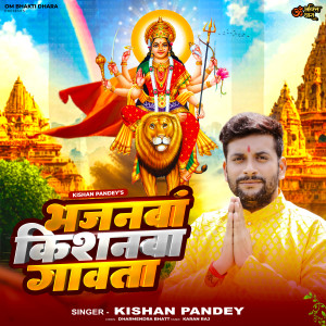 ดาวน์โหลดและฟังเพลง Bhajnawa Kishanwa Gawata พร้อมเนื้อเพลงจาก Kishan Pandey