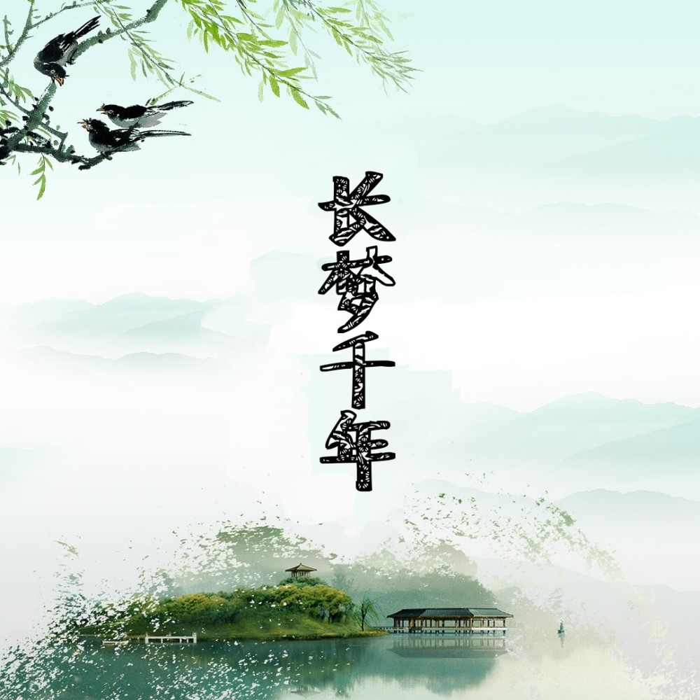 长梦千年 (完整版)