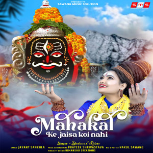 ดาวน์โหลดและฟังเพลง Mahakal Ke Jaisa Koi Nahi พร้อมเนื้อเพลงจาก Shahnaz Akhtar