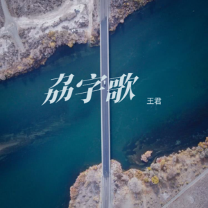 Listen to 劦字歌 (完整版) song with lyrics from 王君