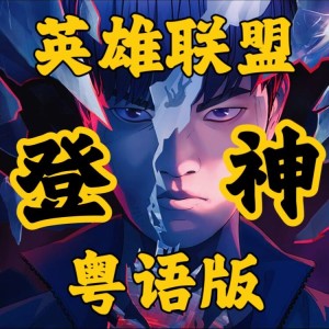 Listen to 登神Gods (cover: Deeper Voice) (完整版) song with lyrics from 花音