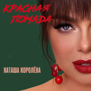 收聽Наташа Королева的Красная Помада歌詞歌曲