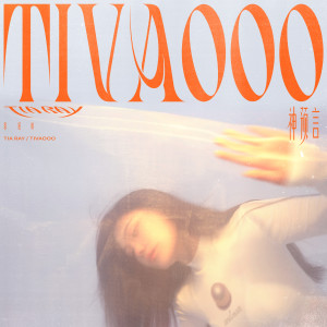 ดาวน์โหลดและฟังเพลง 神预言 พร้อมเนื้อเพลงจาก Tia Ray