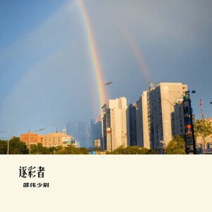 Album 逐彩者 from 邵伟