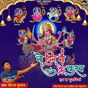 收听Dheeraj Kumar的Nau Din Maa Ke Karab歌词歌曲