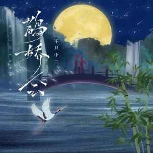 Album 鹊桥会 oleh 不只中二