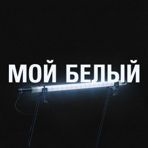 Listen to Мой белый song with lyrics from Ив